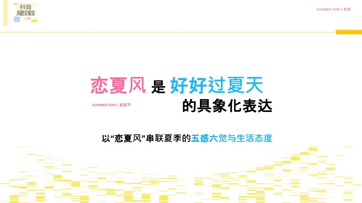 抖音风格实验室-和恋夏风一起过夏天.pdf_第5页