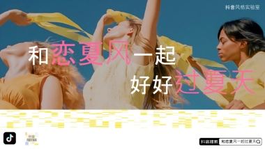 抖音风格实验室-和恋夏风一起过夏天.pdf