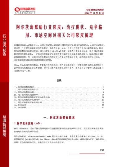 2023阿尔茨海默病行业深度：治疗现状、竞争格局、市场空间及相关公司深度梳理-慧博.pdf