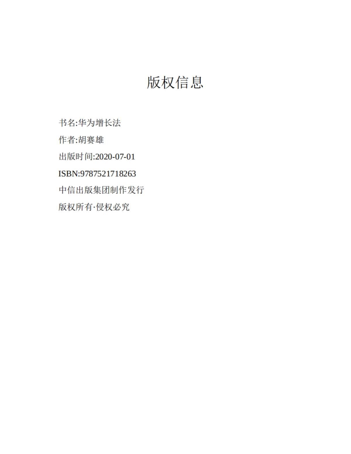 《华为增长法：华为前高管复盘精要》胡赛雄-289页.pdf_第2页