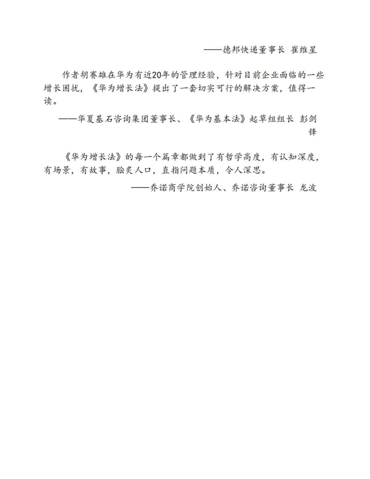《华为增长法：华为前高管复盘精要》胡赛雄-289页.pdf_第5页