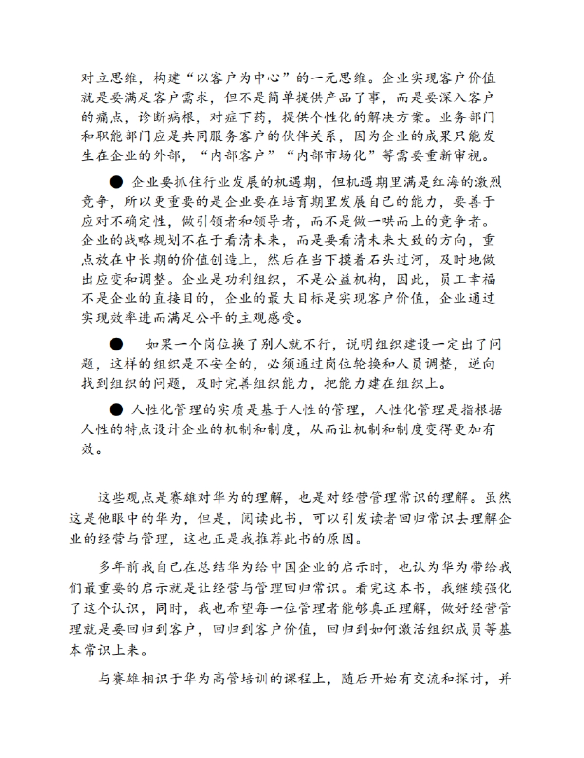 《华为增长法：华为前高管复盘精要》胡赛雄-289页.pdf_第7页