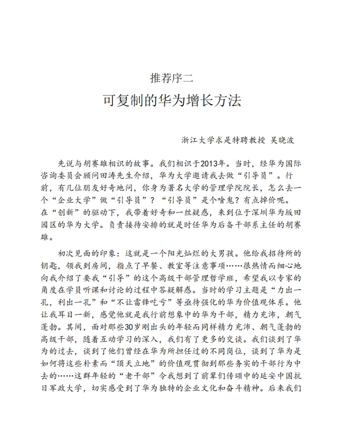 《华为增长法：华为前高管复盘精要》胡赛雄-289页.pdf_第9页