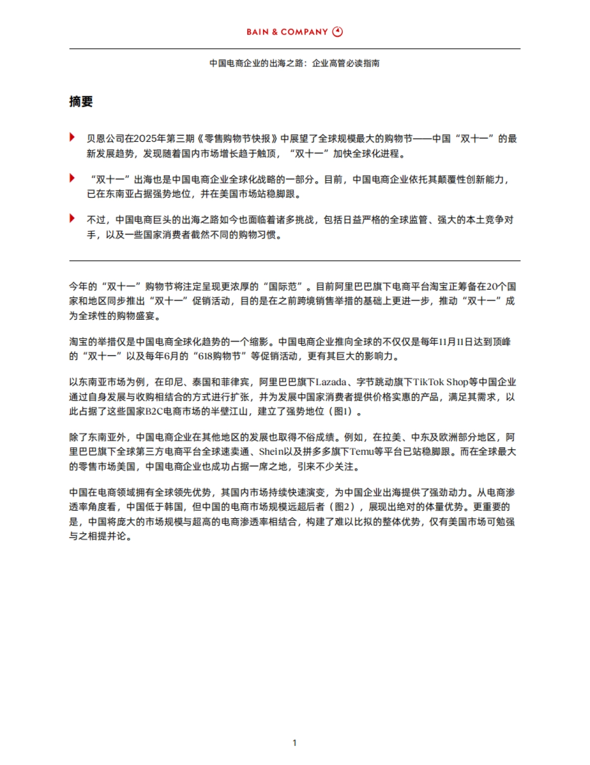 【Bain】中国电商企业的出海之路：企业高管必读指南：2025年“双十一”释放信号：随着国内市场增长趋于触顶，中国电商企业加快出海速度，推动海外市场高速增长.pdf_第3页