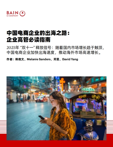 【Bain】中国电商企业的出海之路：企业高管必读指南：2025年“双十一”释放信号：随着国内市场增长趋于触顶，中国电商企业加快出海速度，推动海外市场高速增长.pdf