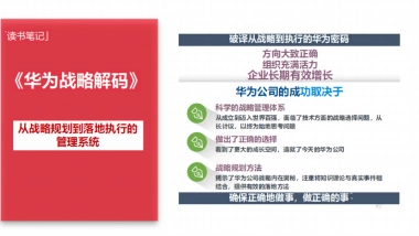225页《华为战略解码》读书笔记PPT.pdf