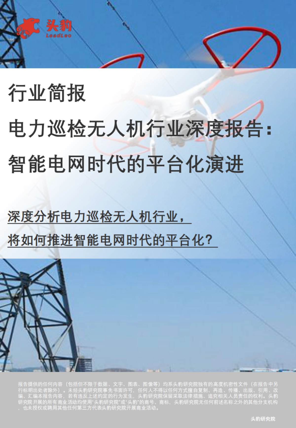 2025电力巡检无人机行业深度报告：智能电网时代的平台化演进-头豹.pdf_第1页
