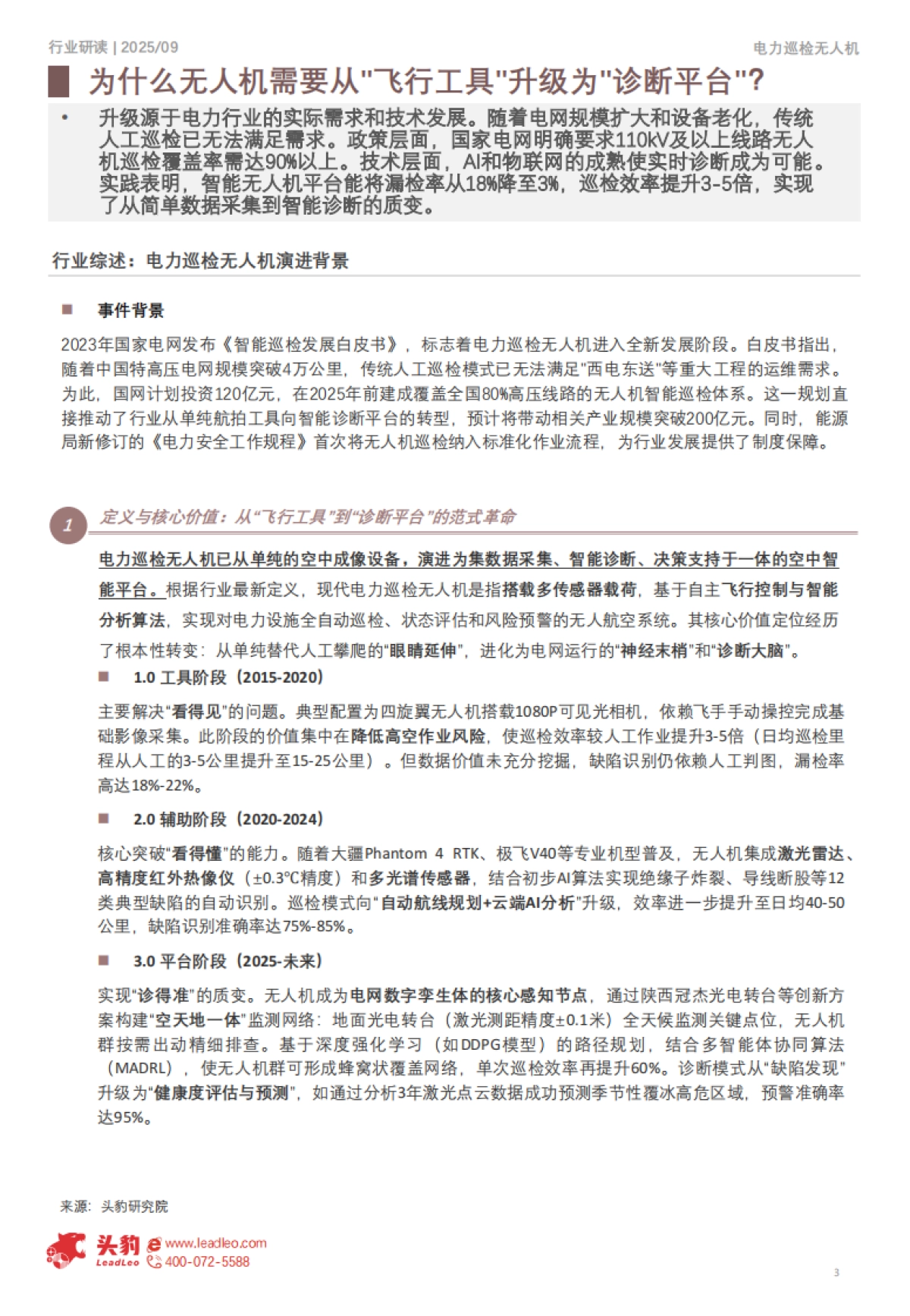 2025电力巡检无人机行业深度报告：智能电网时代的平台化演进-头豹.pdf_第3页