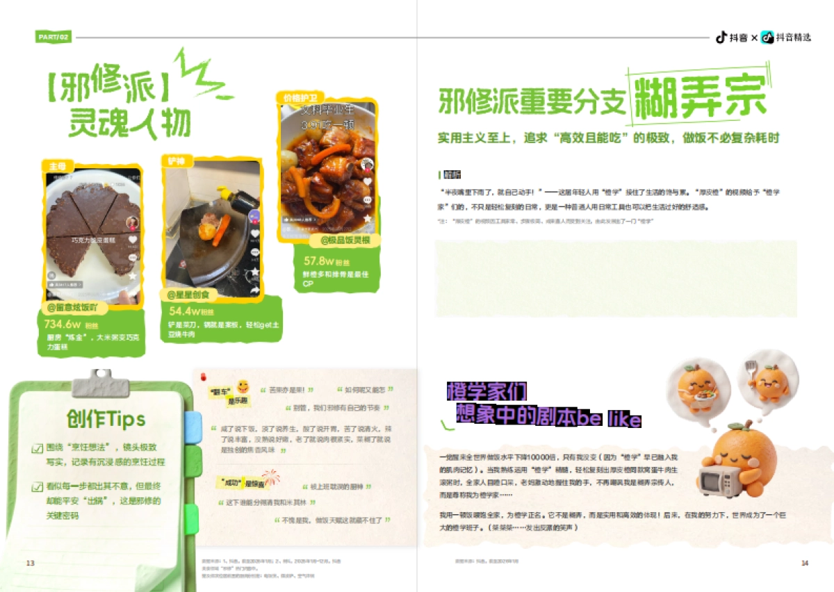 2025抖音美食内容创作年度报告：「吃商」爆炸元年年轻人用好好吃饭诠释“爱你老己”-新榜.pdf_第10页
