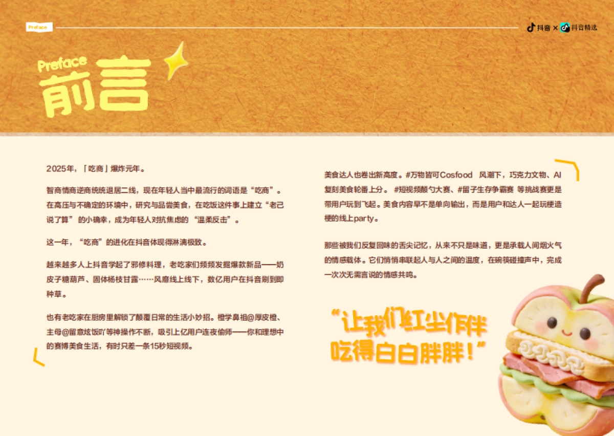 2025抖音美食内容创作年度报告：「吃商」爆炸元年年轻人用好好吃饭诠释“爱你老己”-新榜.pdf_第2页