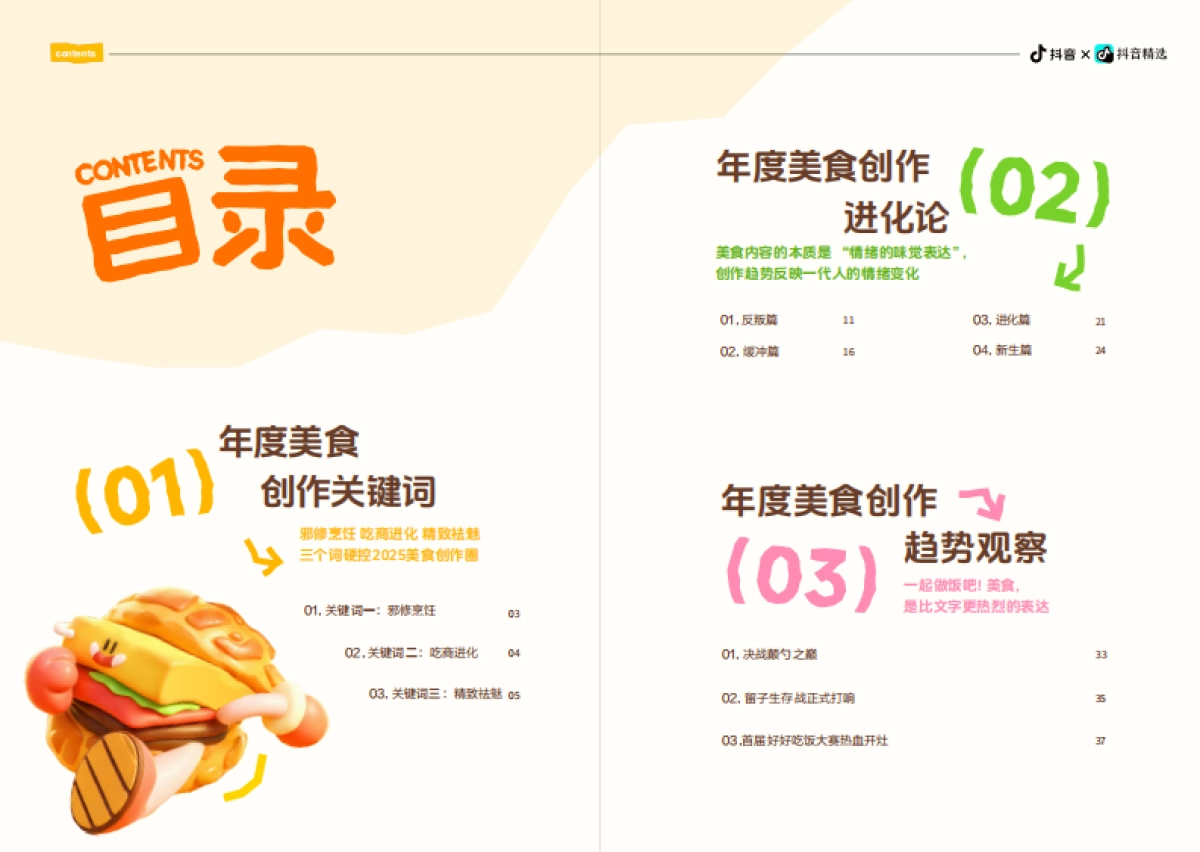 2025抖音美食内容创作年度报告：「吃商」爆炸元年年轻人用好好吃饭诠释“爱你老己”-新榜.pdf_第3页