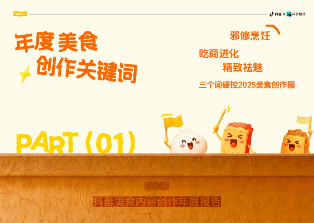 2025抖音美食内容创作年度报告：「吃商」爆炸元年年轻人用好好吃饭诠释“爱你老己”-新榜.pdf_第4页