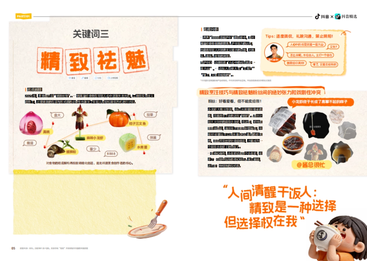 2025抖音美食内容创作年度报告：「吃商」爆炸元年年轻人用好好吃饭诠释“爱你老己”-新榜.pdf_第6页