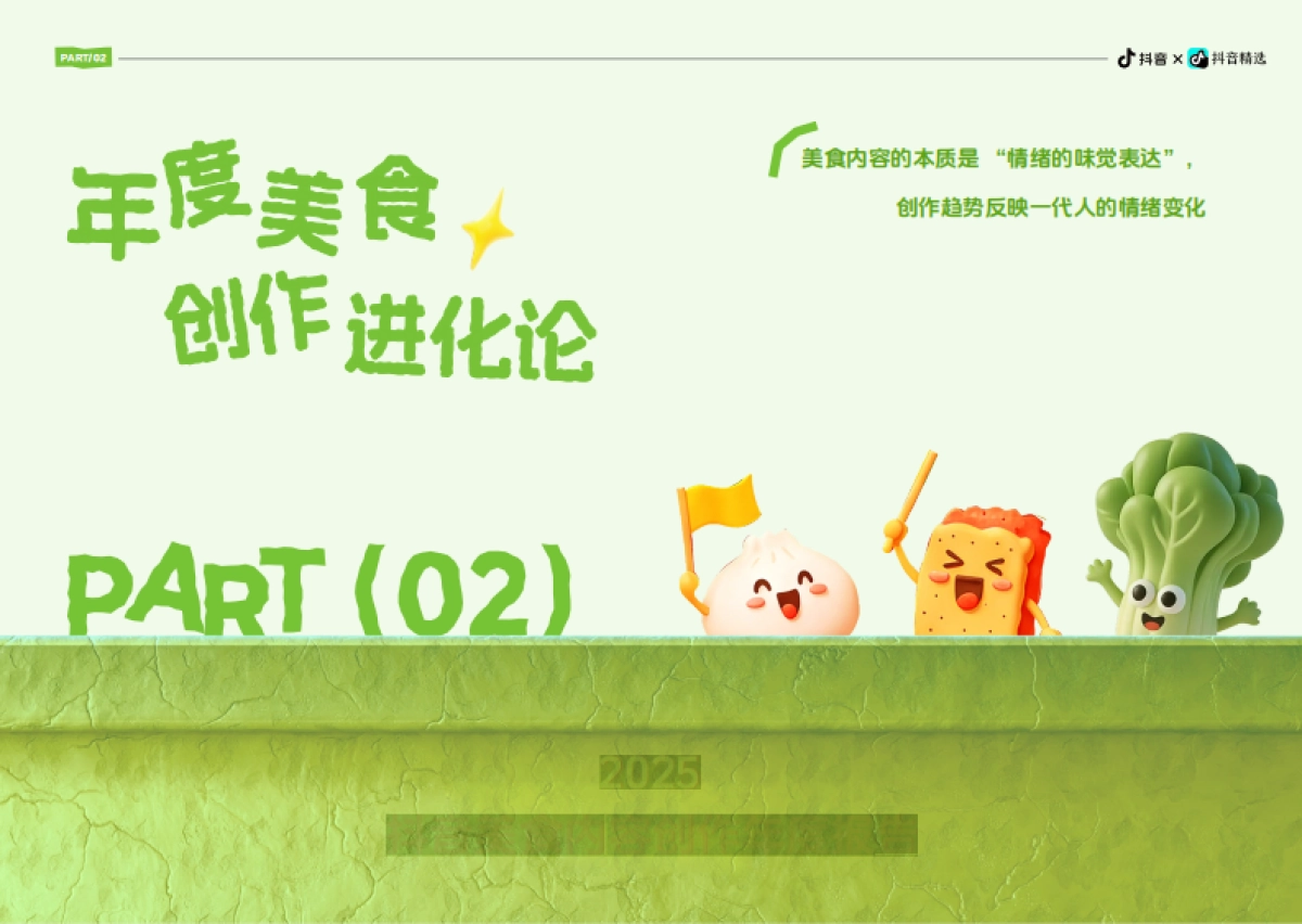 2025抖音美食内容创作年度报告：「吃商」爆炸元年年轻人用好好吃饭诠释“爱你老己”-新榜.pdf_第7页