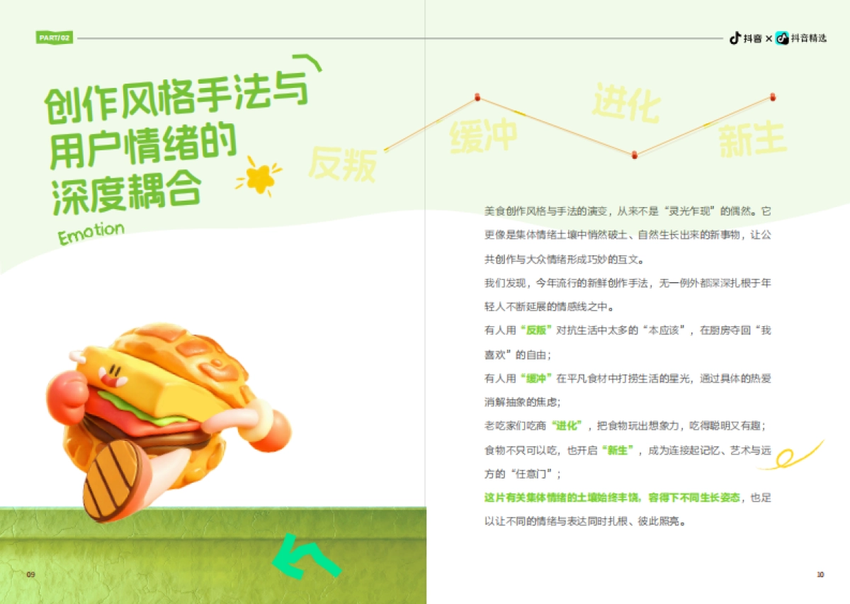 2025抖音美食内容创作年度报告：「吃商」爆炸元年年轻人用好好吃饭诠释“爱你老己”-新榜.pdf_第8页