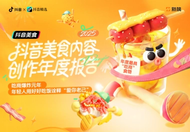 2025抖音美食内容创作年度报告：「吃商」爆炸元年年轻人用好好吃饭诠释“爱你老己”-新榜.pdf