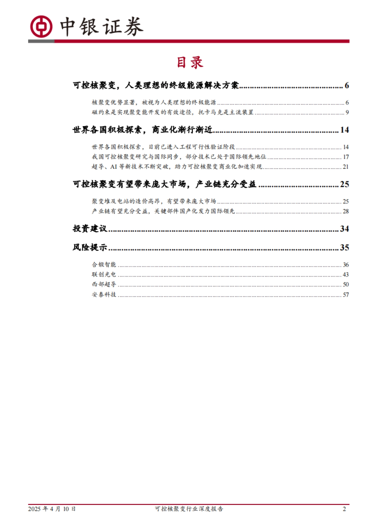 2025可控核聚变行业深度报告-中银证券.pdf_第2页