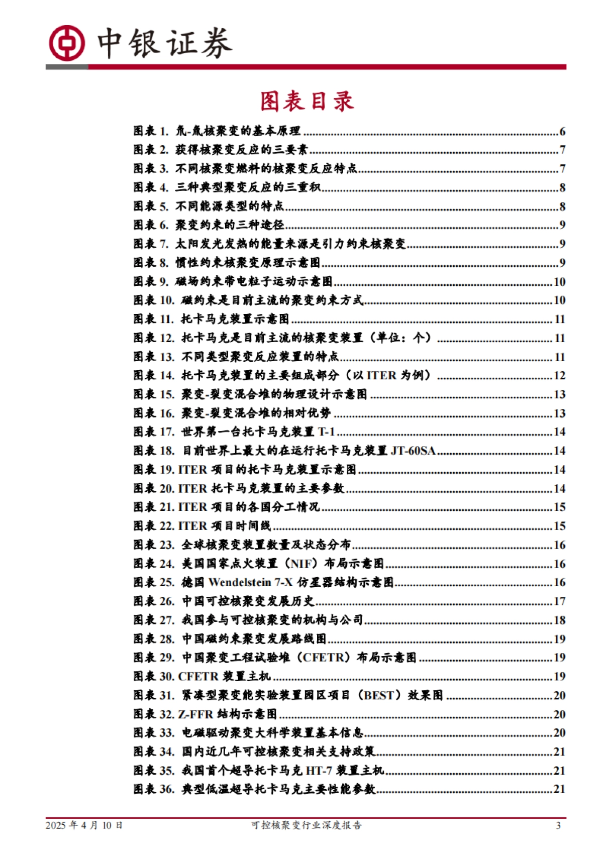 2025可控核聚变行业深度报告-中银证券.pdf_第3页