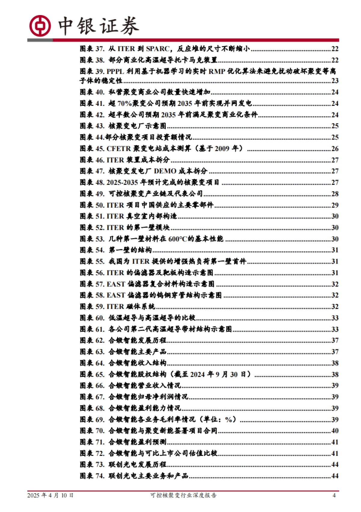 2025可控核聚变行业深度报告-中银证券.pdf_第4页
