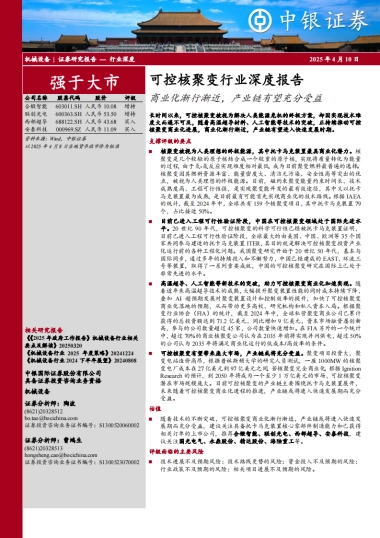 2025可控核聚变行业深度报告-中银证券.pdf