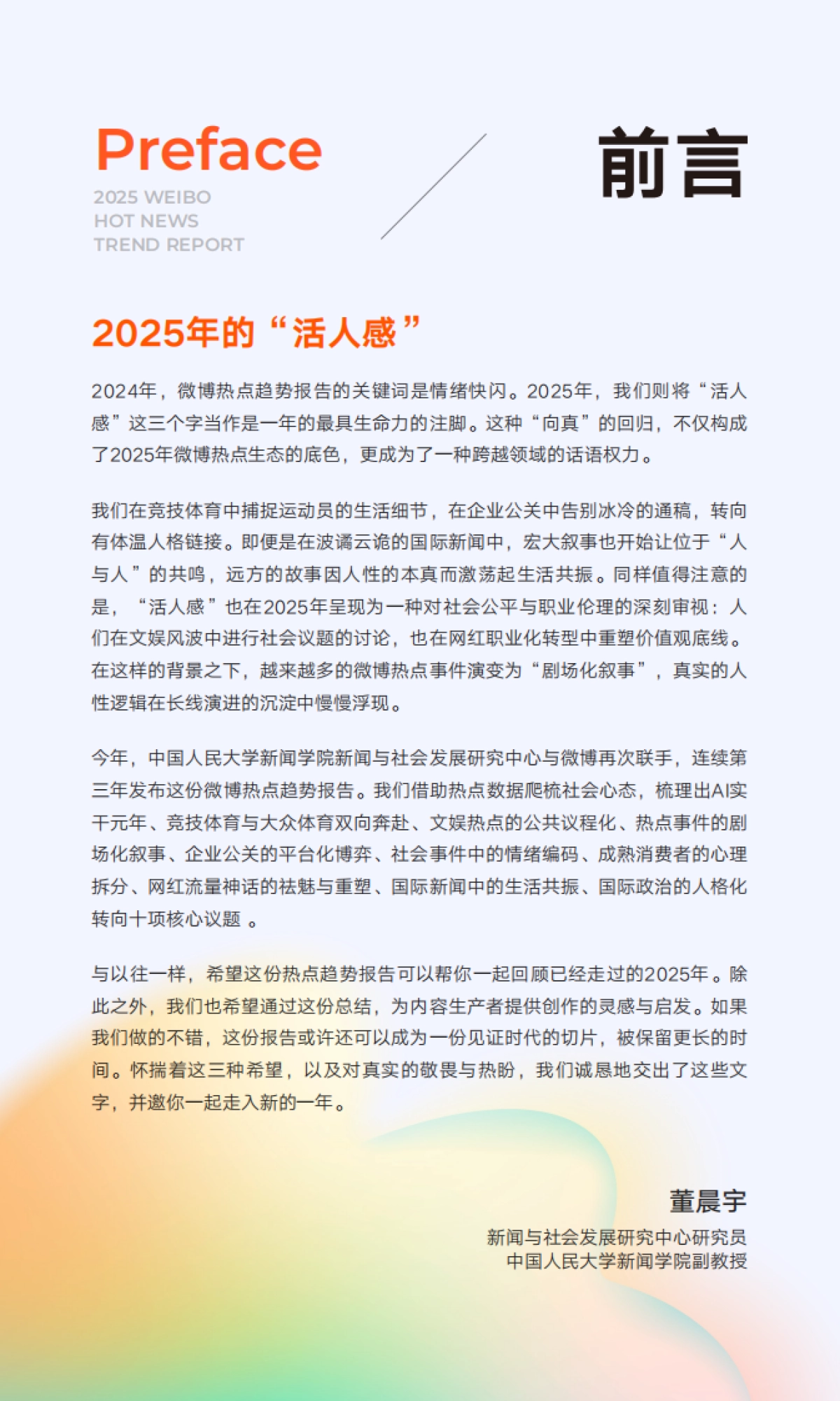 2025年微博热点趋势报告——2025年的“活人感”-微博.pdf_第3页