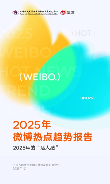 2025年微博热点趋势报告——2025年的“活人感”-微博.pdf