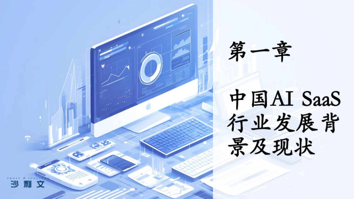 2025年中国AI驱动下的SaaS服务创新研究报告-沙利文.pdf_第3页