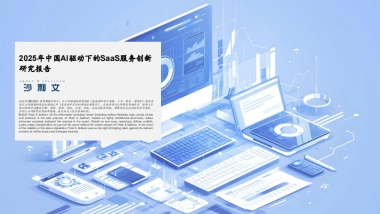 2025年中国AI驱动下的SaaS服务创新研究报告-沙利文.pdf