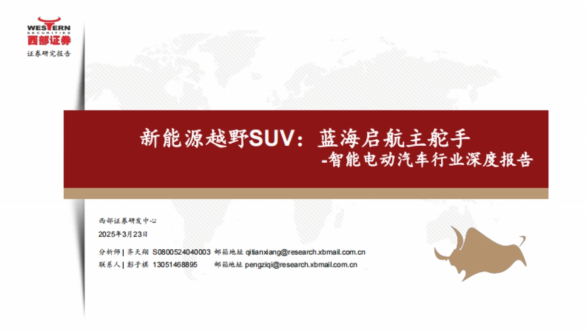 2025智能电动汽车行业深度报告：新能源越野SUV，蓝海启航主舵手-西部证券.pdf_第1页