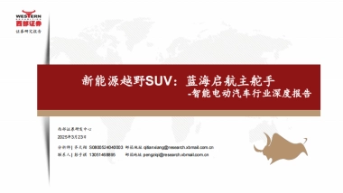 2025智能电动汽车行业深度报告：新能源越野SUV，蓝海启航主舵手-西部证券.pdf