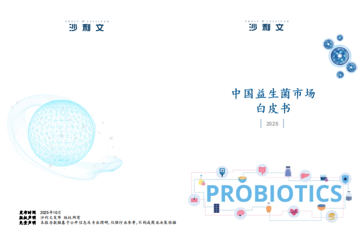 2025中国益生菌市场白皮书-沙利文.pdf_第1页