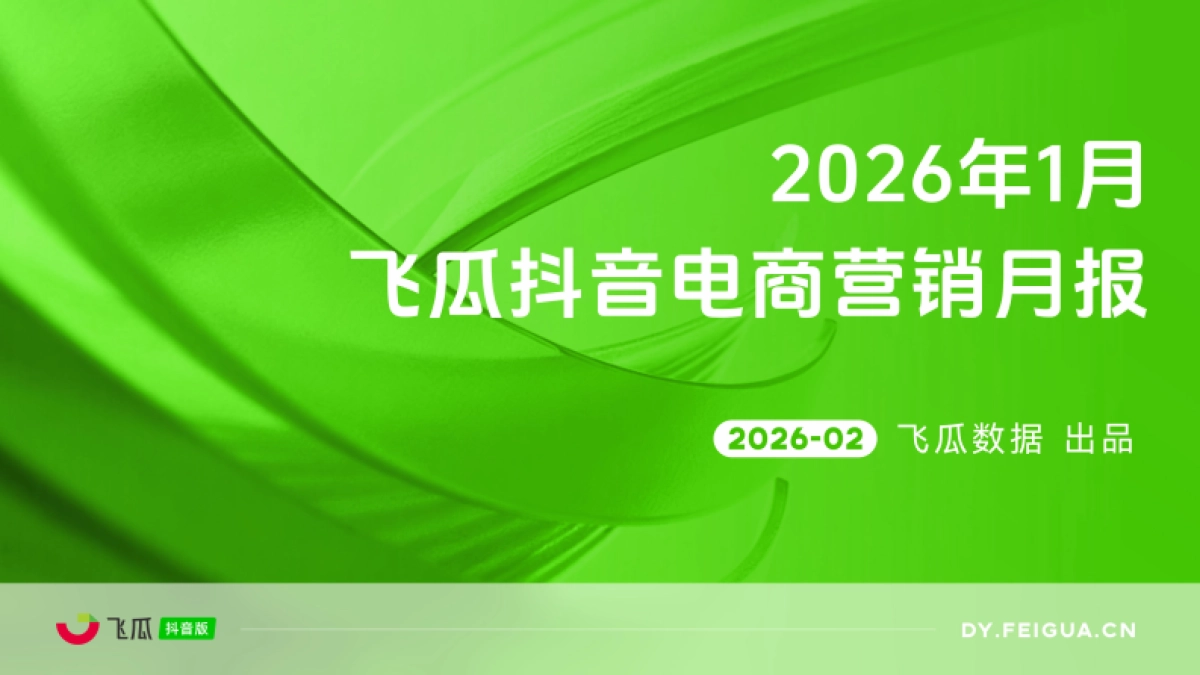 2026年1月飞瓜抖音电商营销月报-飞瓜数据.pdf_第1页