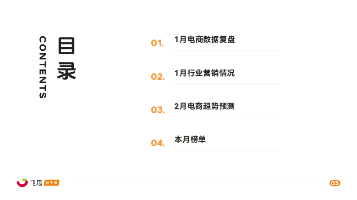 2026年1月飞瓜快手直播电商月报-飞瓜数据.pdf_第3页