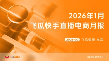 2026年1月飞瓜快手直播电商月报-飞瓜数据.pdf