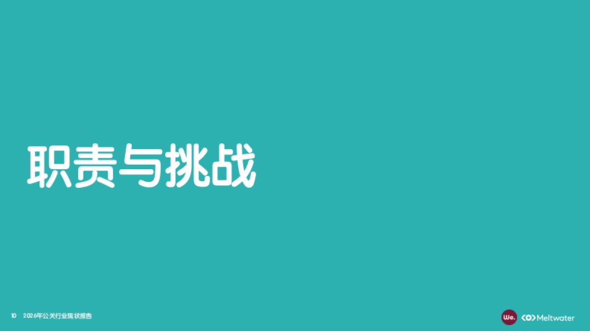 2026年公关行业现状报告-meltwater.pdf_第10页