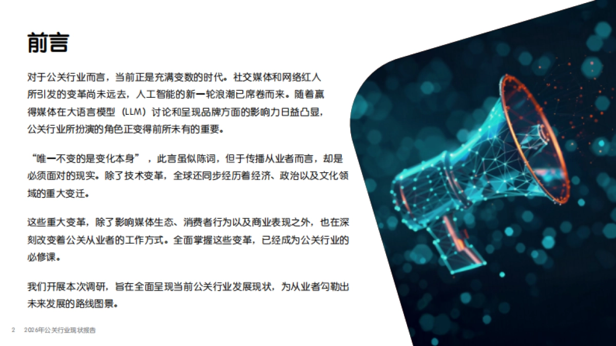2026年公关行业现状报告-meltwater.pdf_第2页