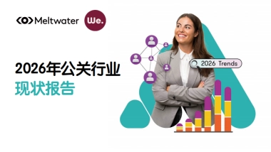 2026年公关行业现状报告-meltwater.pdf