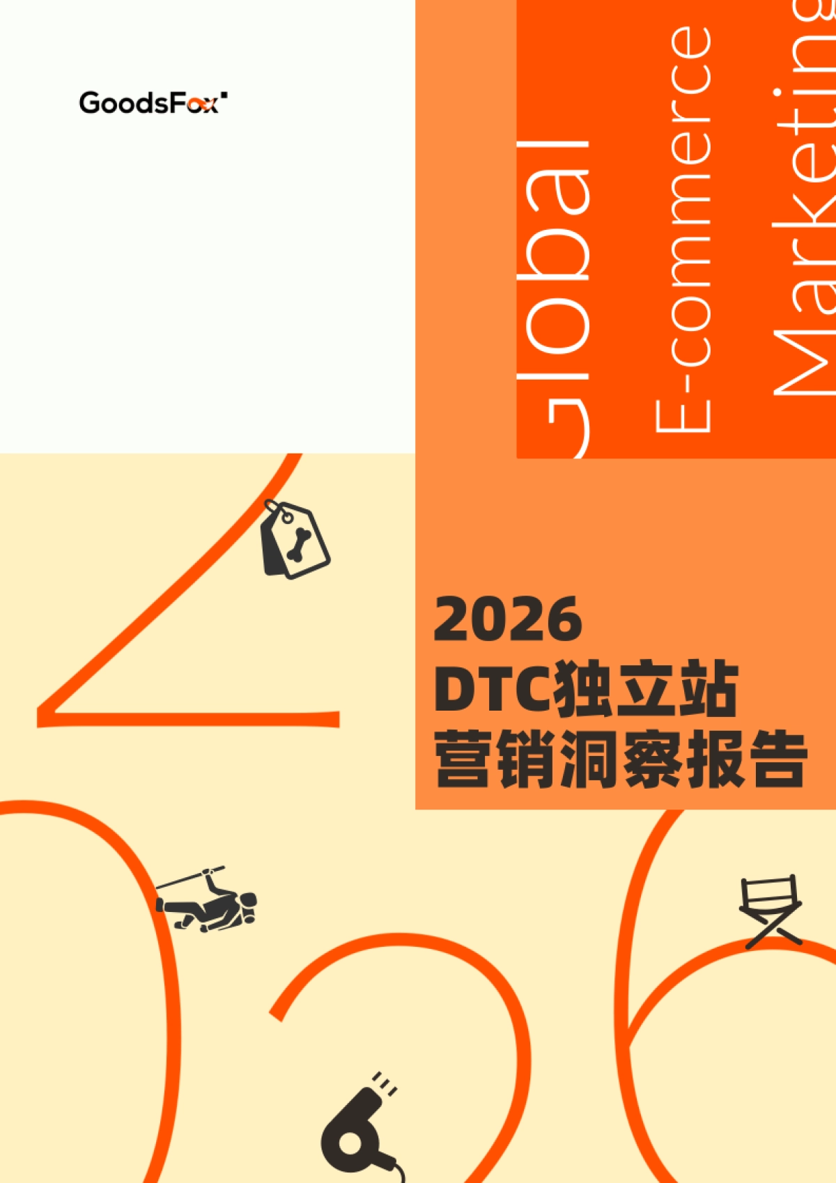 2026年全球DTC独立站营销洞察报告-Goodsfox.pdf_第1页