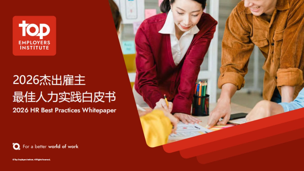 2026年中国最佳人力实践白皮书-TOP.pdf_第1页