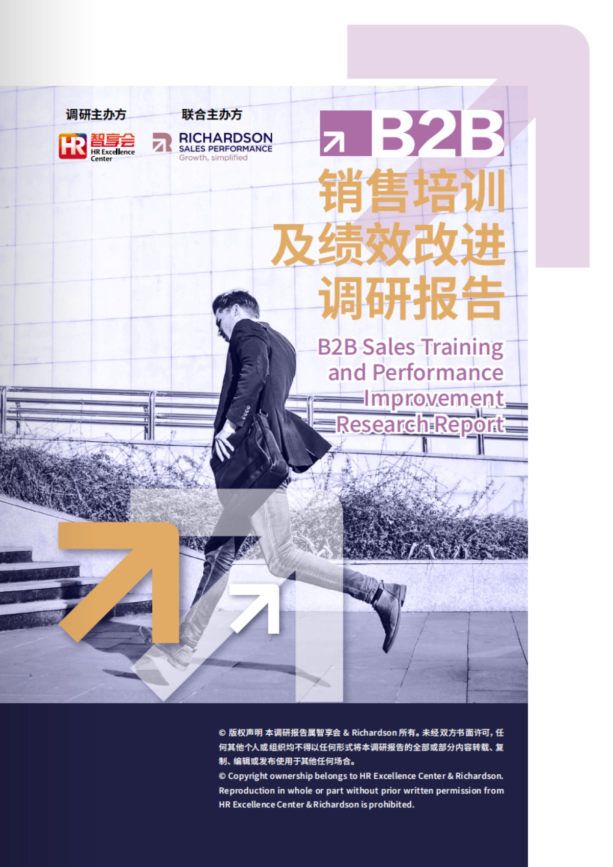 2026年B2B销售培训与绩效改进调研报告-HR智享会.pdf_第1页