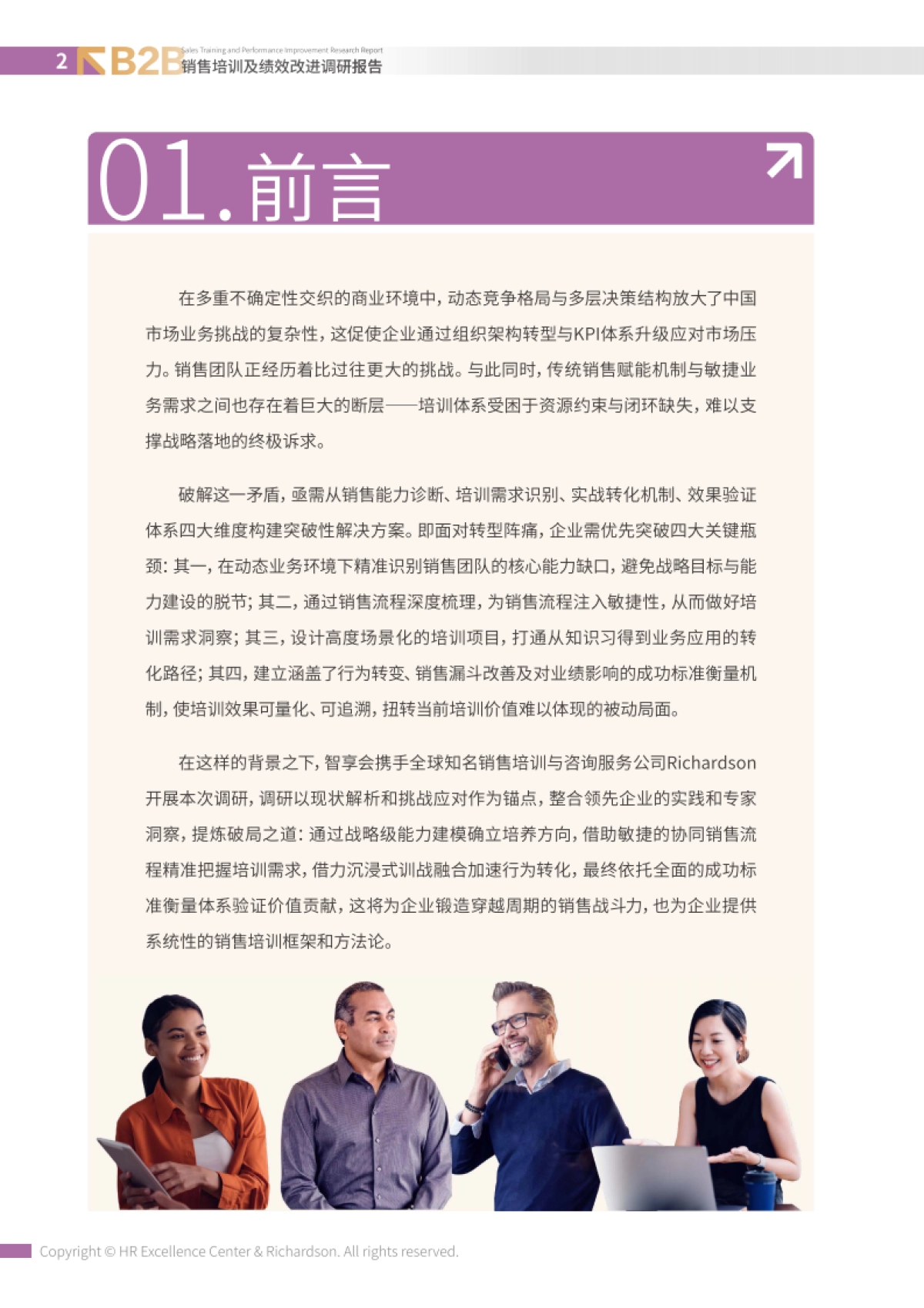 2026年B2B销售培训与绩效改进调研报告-HR智享会.pdf_第4页