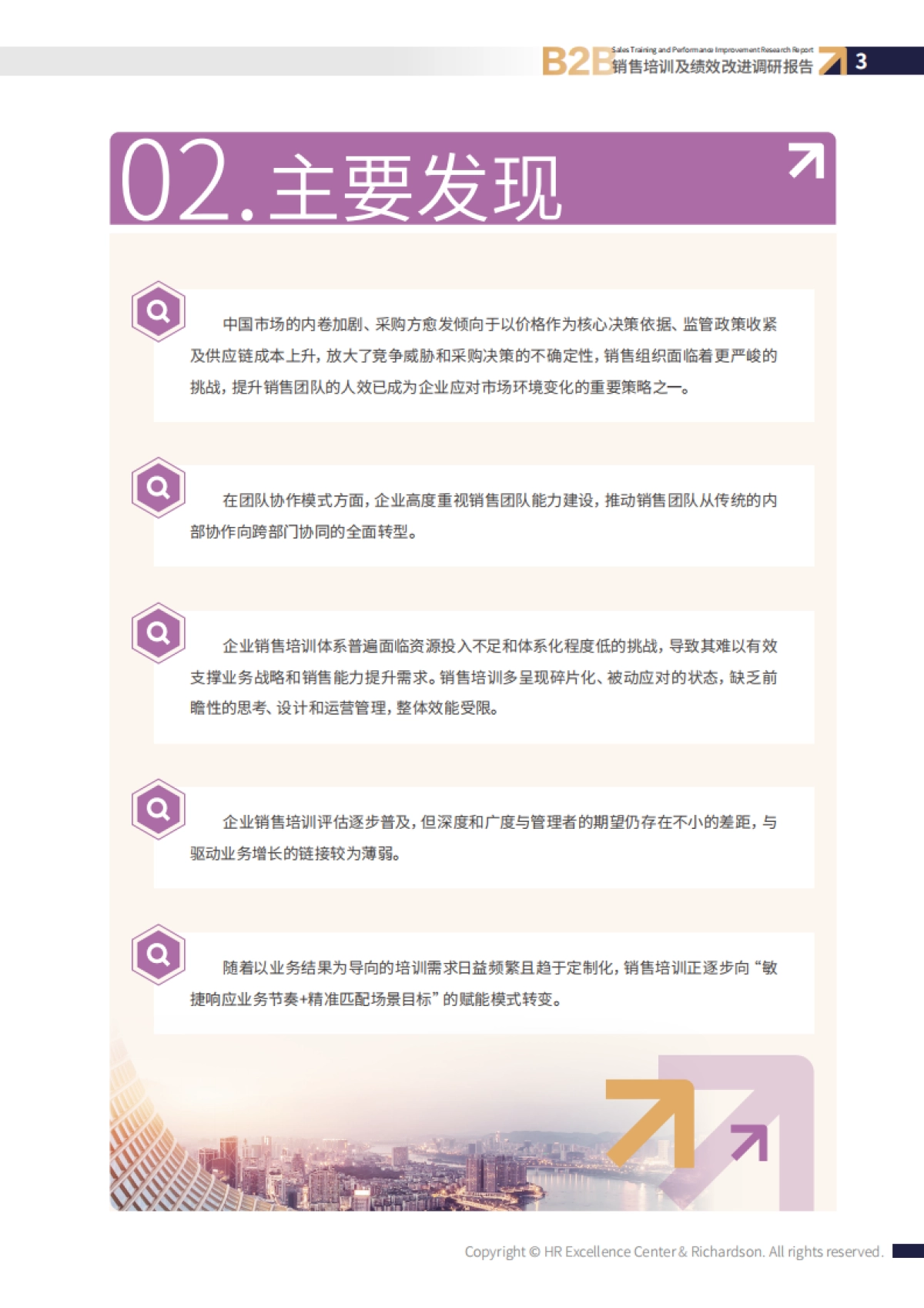 2026年B2B销售培训与绩效改进调研报告-HR智享会.pdf_第5页