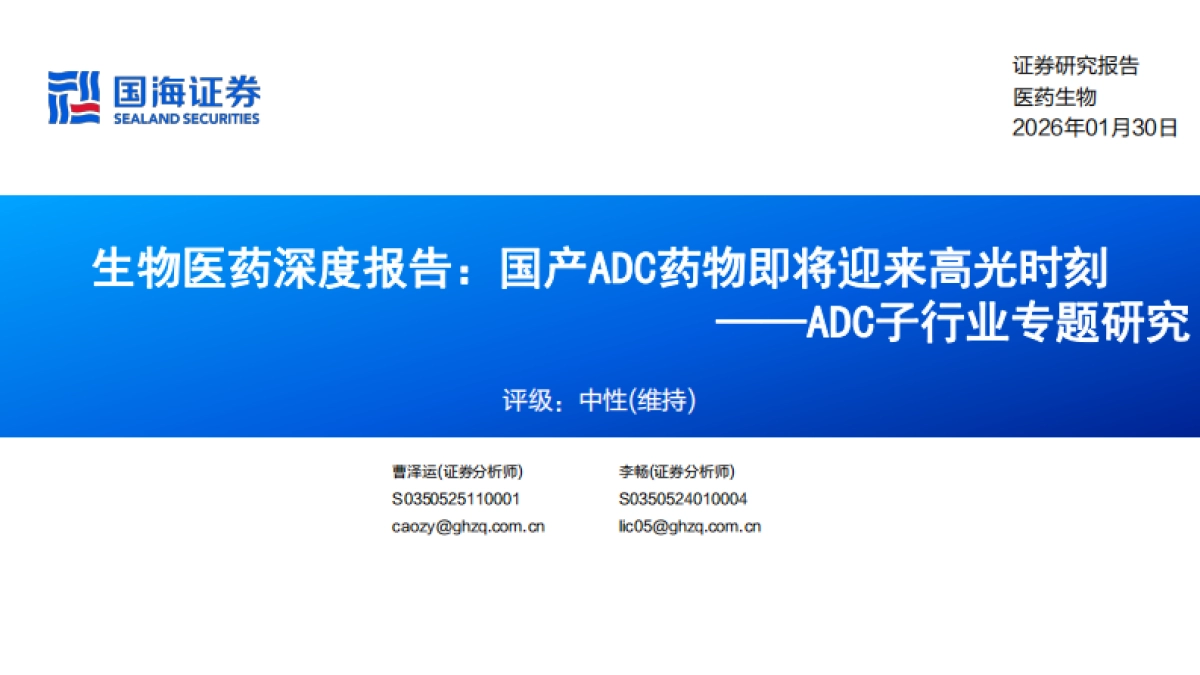 2026生物医药行业深度报告——ADC子行业专题研究，国产ADC药物即将迎来高光时刻-国海证券.pdf_第1页