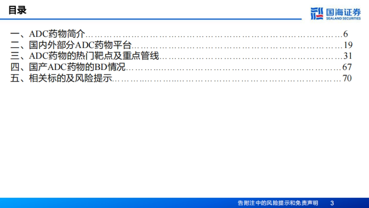 2026生物医药行业深度报告——ADC子行业专题研究，国产ADC药物即将迎来高光时刻-国海证券.pdf_第3页