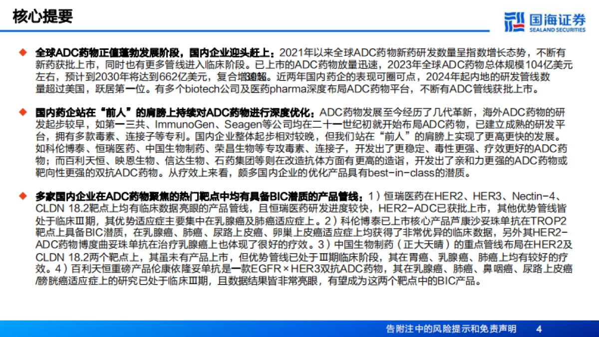 2026生物医药行业深度报告——ADC子行业专题研究，国产ADC药物即将迎来高光时刻-国海证券.pdf_第4页