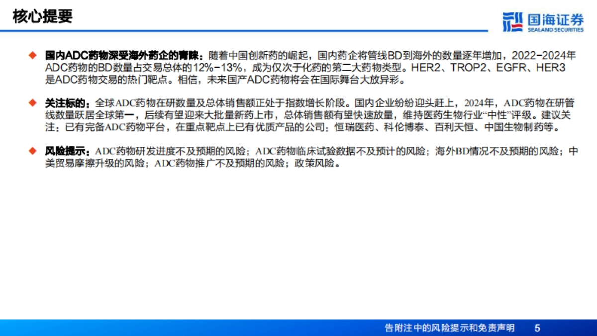 2026生物医药行业深度报告——ADC子行业专题研究，国产ADC药物即将迎来高光时刻-国海证券.pdf_第5页