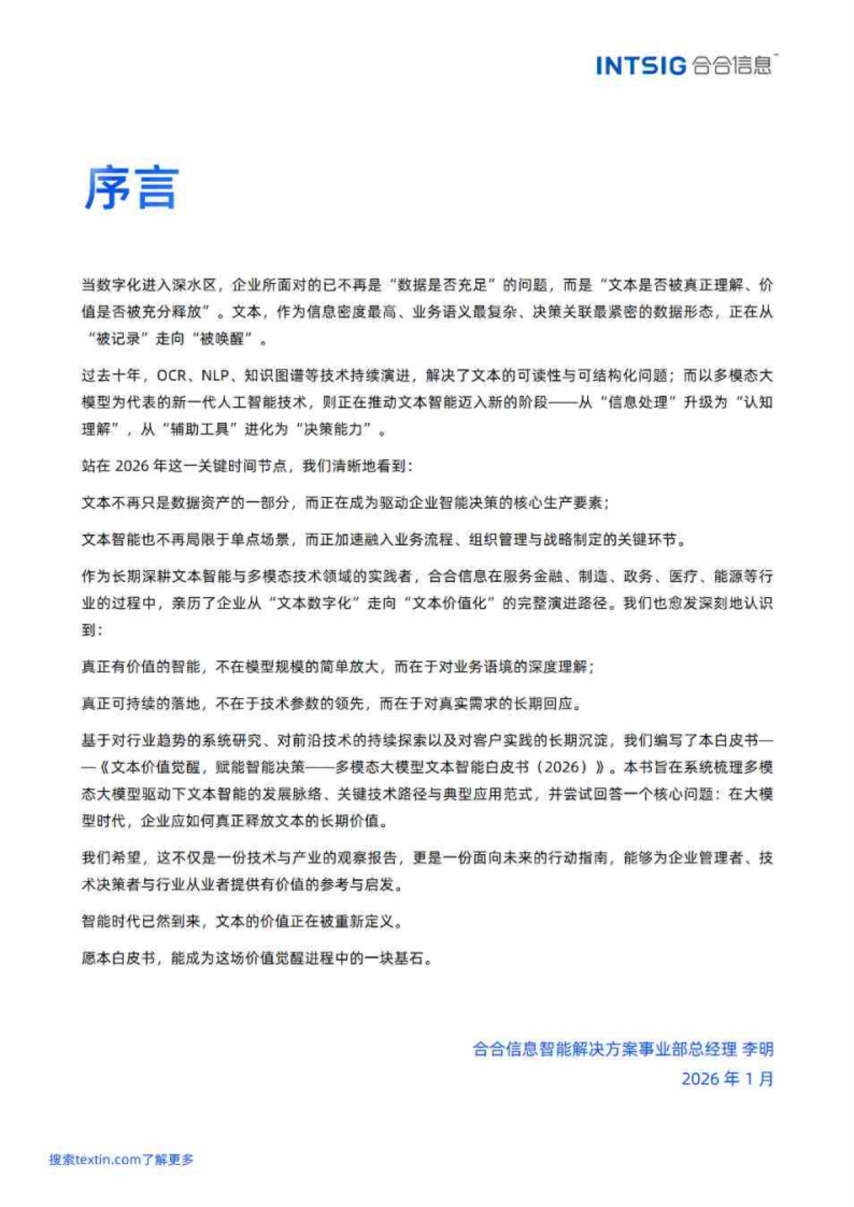 2026文本价值觉醒，赋能智能决策-多模态大模型文本智能白皮书-合合信息.pdf_第2页