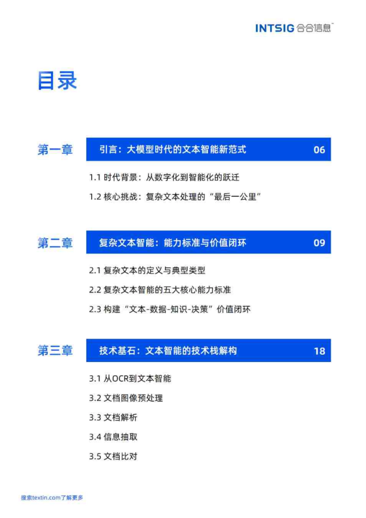 2026文本价值觉醒，赋能智能决策-多模态大模型文本智能白皮书-合合信息.pdf_第4页