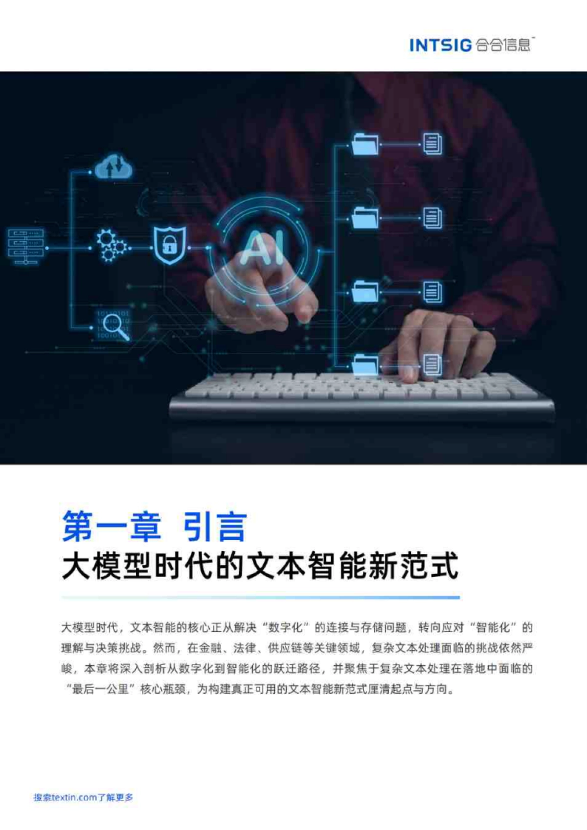 2026文本价值觉醒，赋能智能决策-多模态大模型文本智能白皮书-合合信息.pdf_第6页