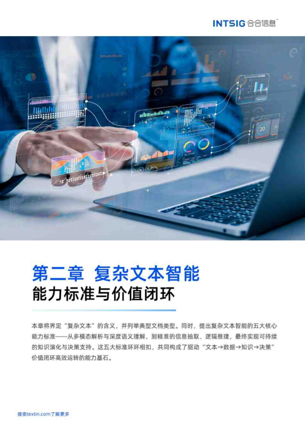 2026文本价值觉醒，赋能智能决策-多模态大模型文本智能白皮书-合合信息.pdf_第9页